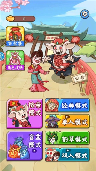 八戒抢亲发育