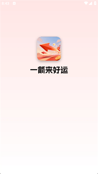 一箭来好运正版1