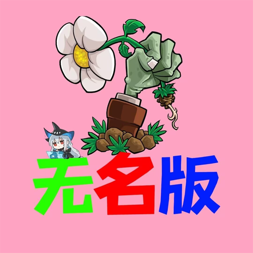 植物大战僵尸无名版1.25
