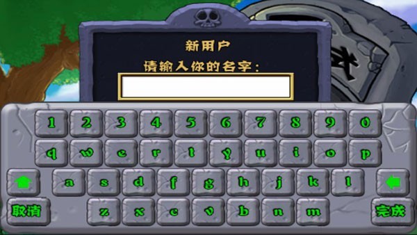 植物大战僵尸无名版(第二关)