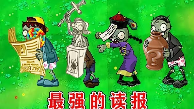 植物大战僵尸无名版(第二关)