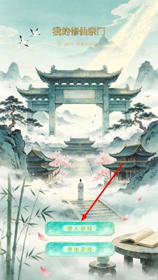我的修仙宗门