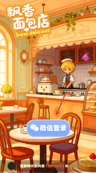 飘香面包店正版