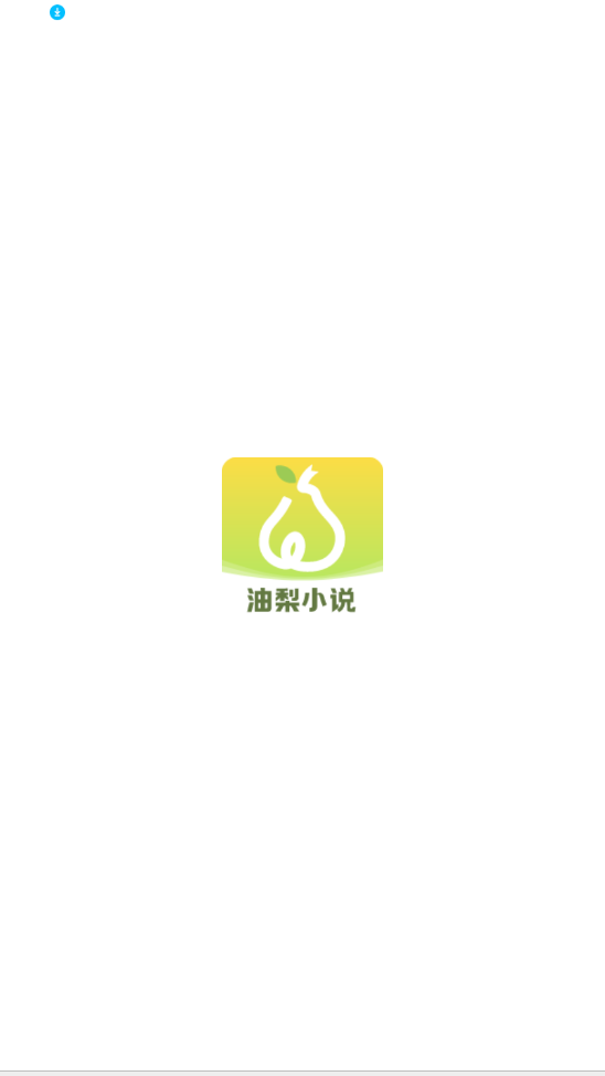 油梨小说app2