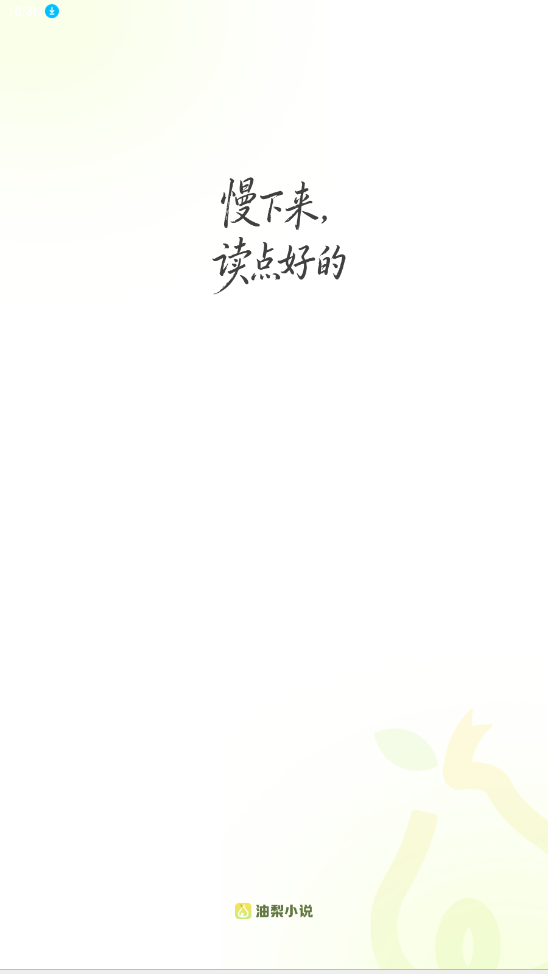 油梨小说app1