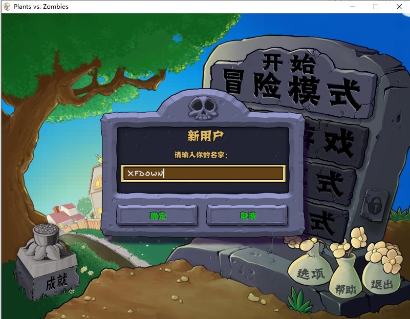 植物大战僵尸无名版(第二关)2