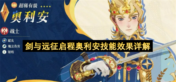 剑与远征启程奥利安技能效果详解