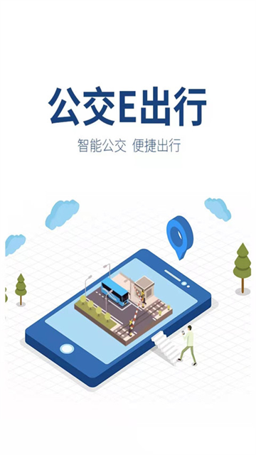 公交e出行1