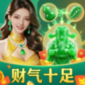 财气十足红包版