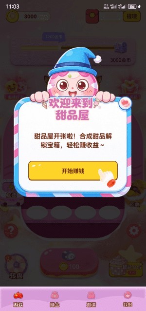 尚玩甜品红包版