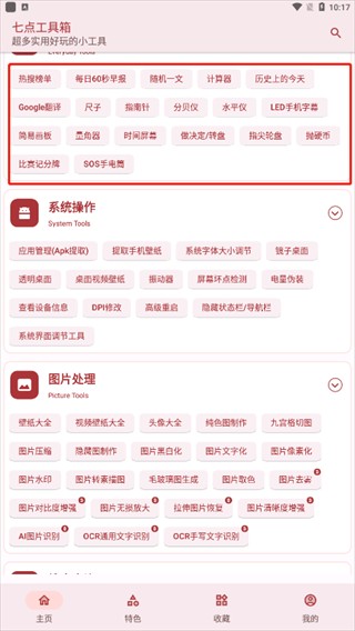 七点工具箱最新版
