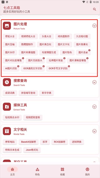 七点工具箱最新版