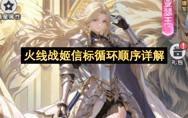 火线战姬信标循环顺序详解