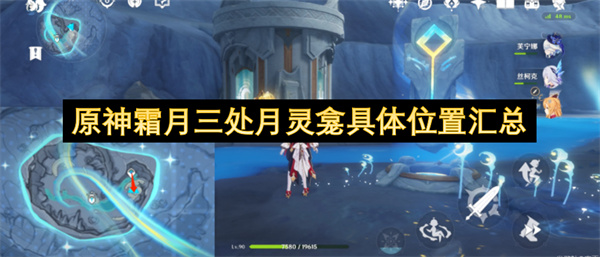 原神霜月三处月灵龛具体位置汇总