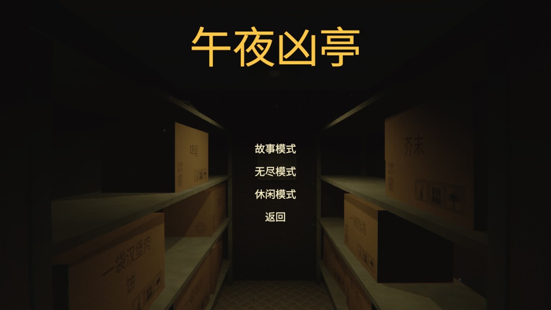 午夜凶亭