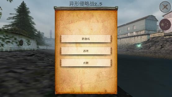 异形侵略战