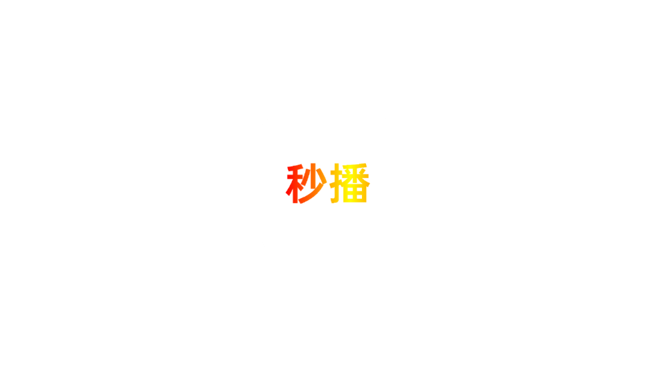 秒播追剧官方正版