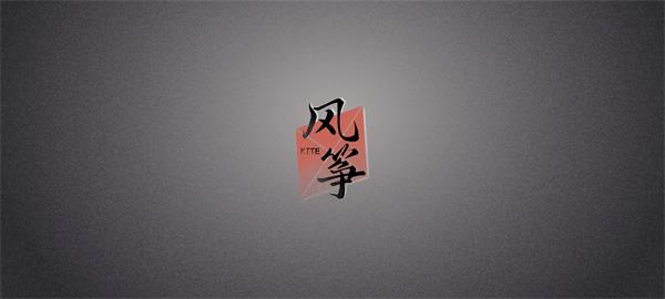 风筝移植版2
