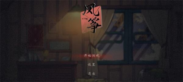 风筝移植版