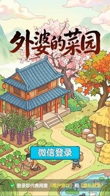 外婆的菜园2026版1