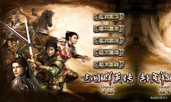 三国群英传7手机版2