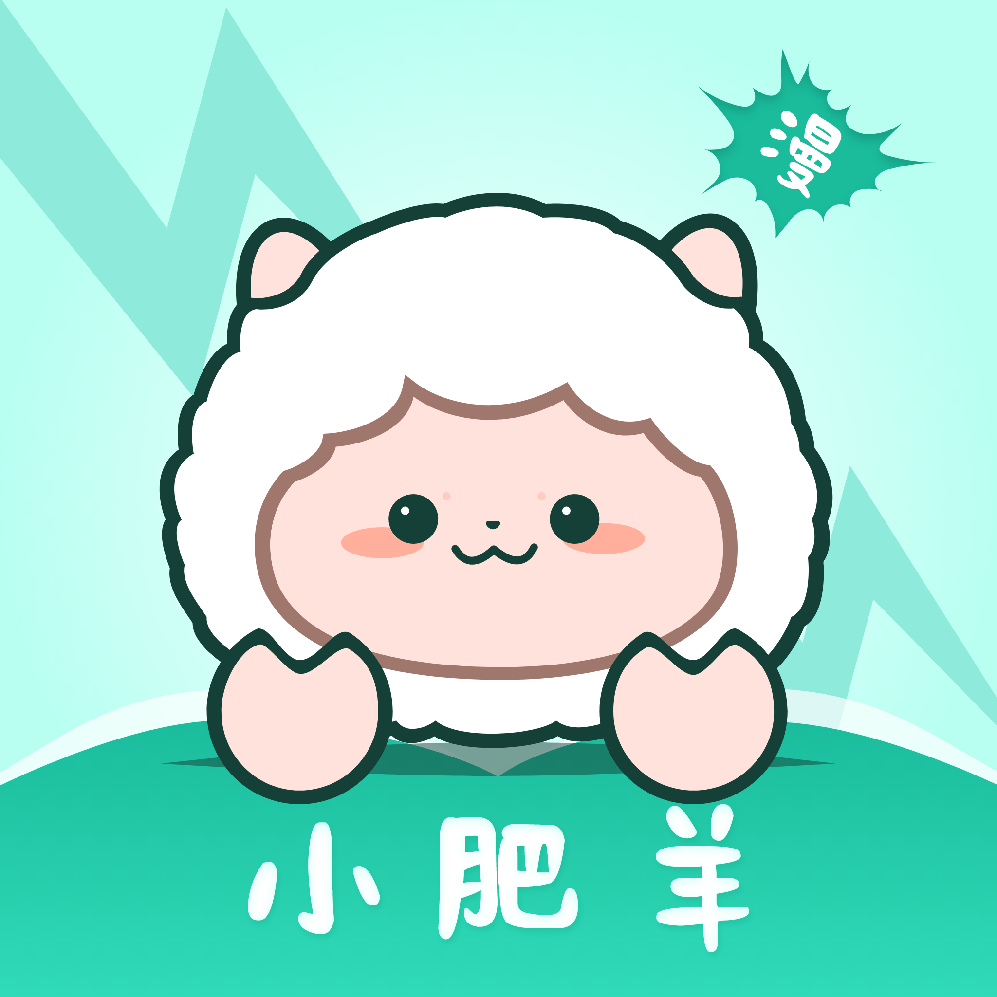 小肥羊漫画app