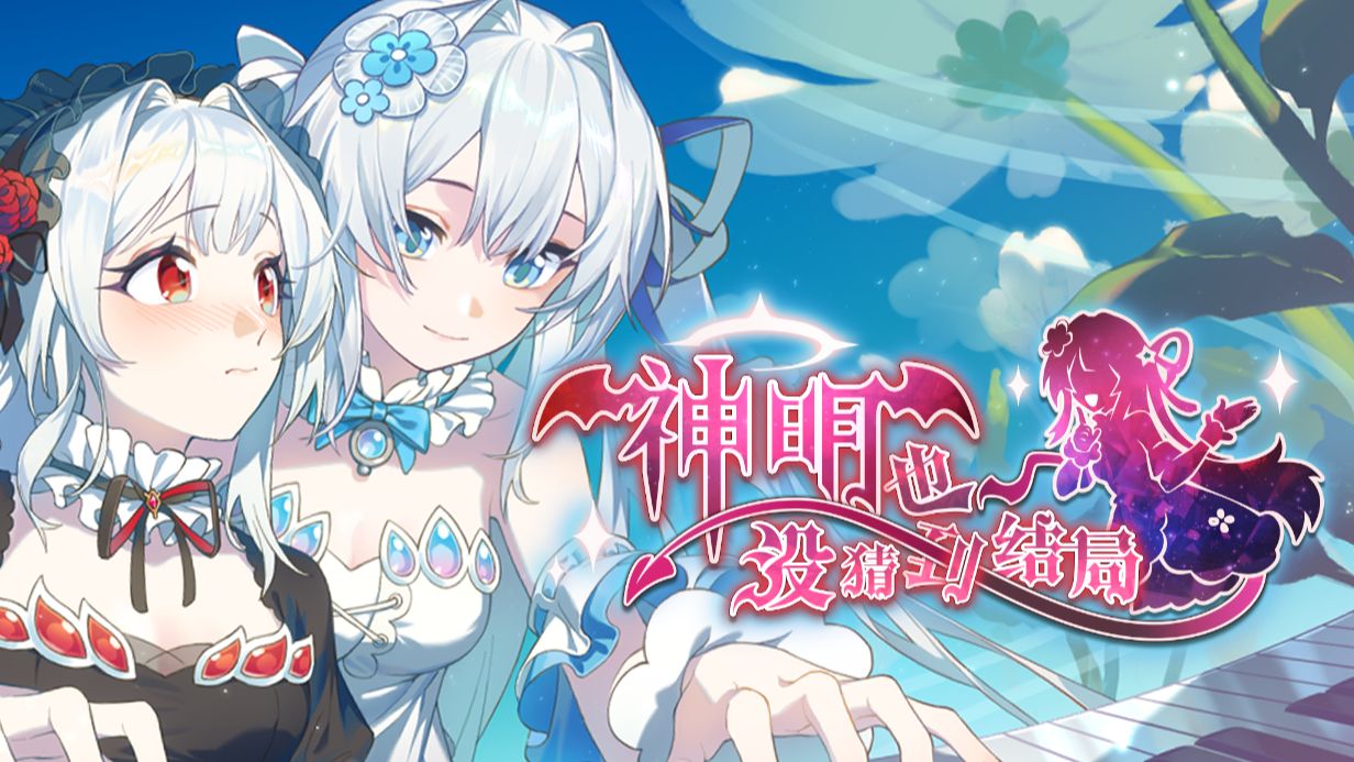 神明也没猜到结局手机版大全