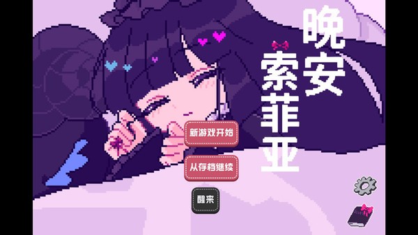 晚安索菲亚1