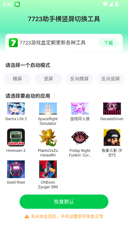 7723助手横竖屏切换工具最新版