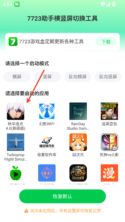 7723助手横竖屏切换工具最新版
