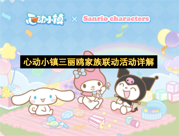 心动小镇三丽鸥家族联动活动详解