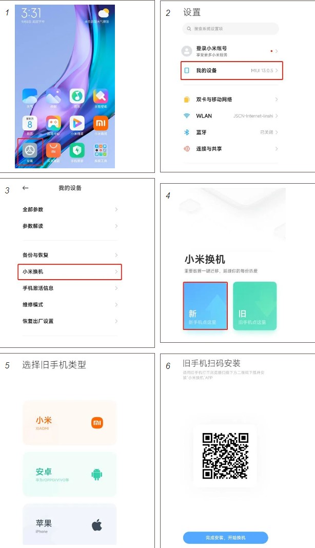 小米换机