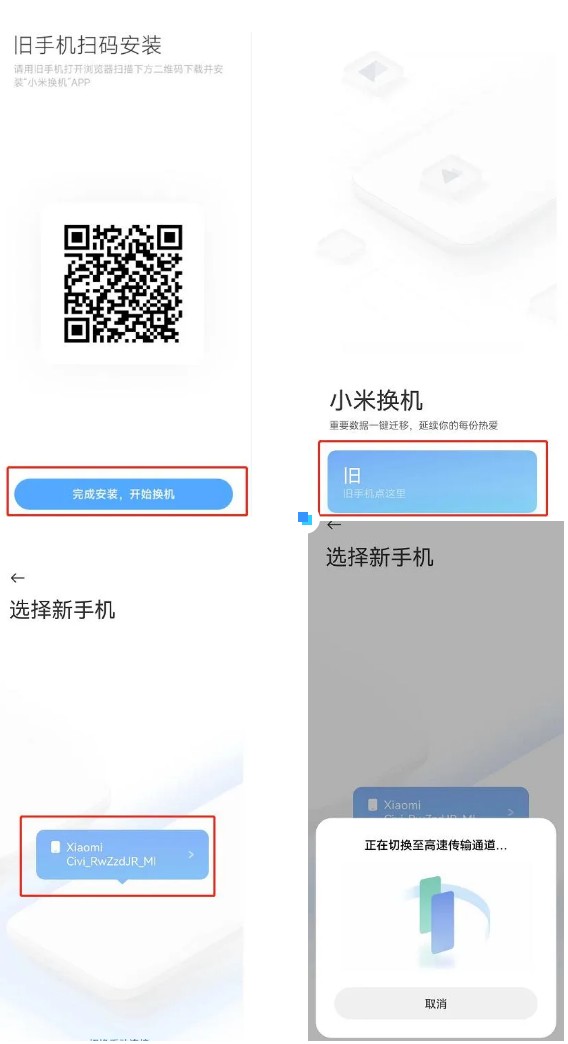 小米换机