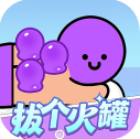 拔个火罐最新版