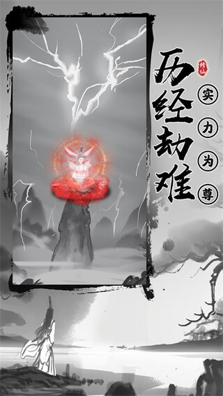 渡劫模拟器1