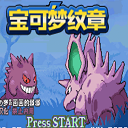 宝可梦纹章完全汉化版