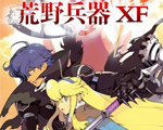 荒野兵器XF完美版