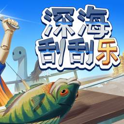 深海刮刮乐刮鱼鳞