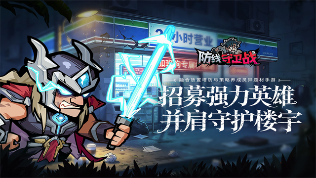 防线守卫战0