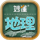 妙懂地理手机版