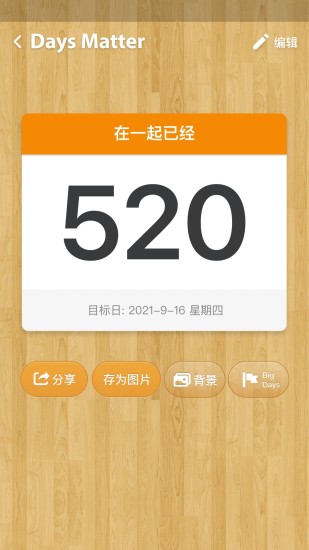 倒数日安卓版2