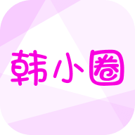 韩小圈韩剧app安卓版