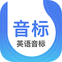 英语音标安卓版