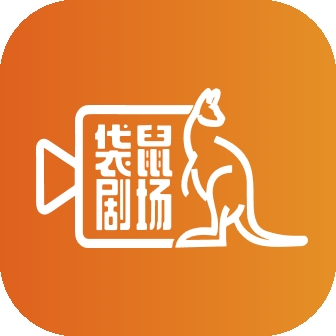 袋鼠剧场最新版