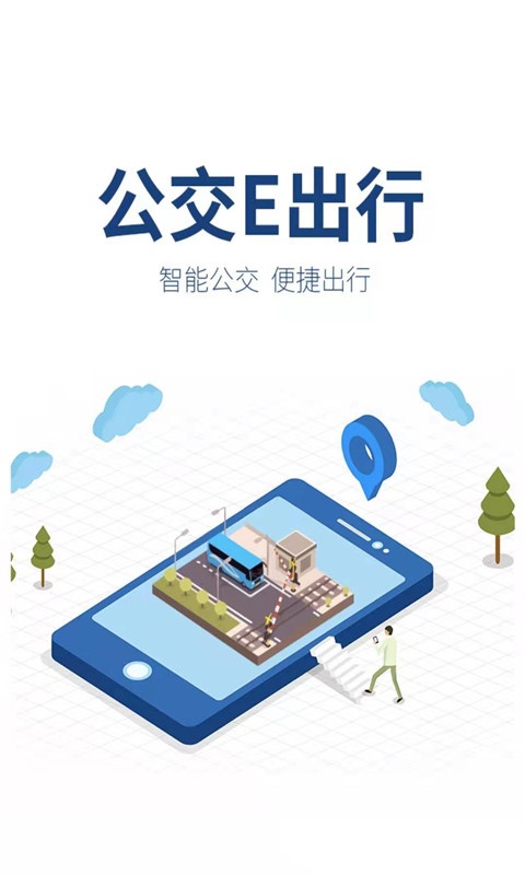 公交e出行app1