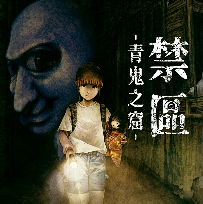 禁区青鬼洞窟