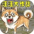 汪汪大作战最新版