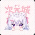 次元城动画官网版