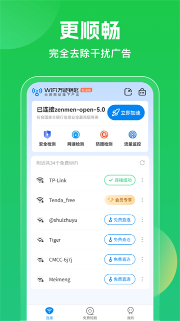 wifi万能钥匙app2