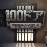 100门监狱逃脱